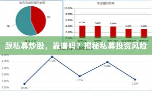 跟私募炒股，靠谱吗？揭秘私募投资风险