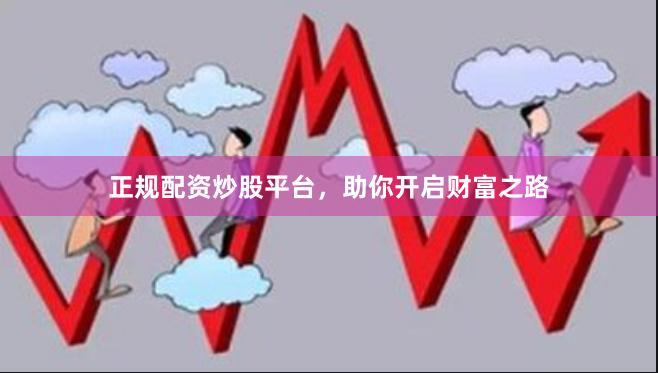 正规配资炒股平台，助你开启财富之路